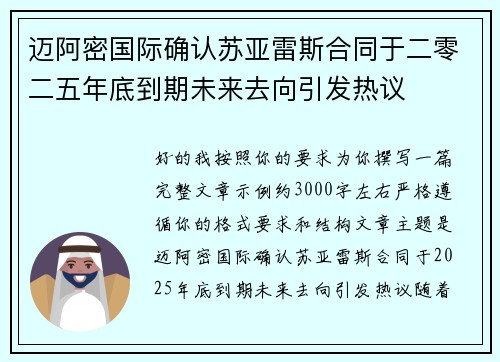 迈阿密国际确认苏亚雷斯合同于二零二五年底到期未来去向引发热议 迈阿密国际确认苏亚雷斯合同于二零二五年底到期未来去向引发热议