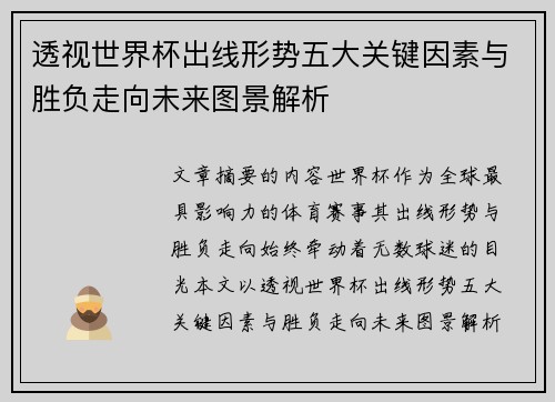 透视世界杯出线形势五大关键因素与胜负走向未来图景解析