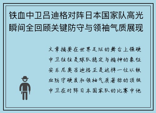 铁血中卫吕迪格对阵日本国家队高光瞬间全回顾关键防守与领袖气质展现