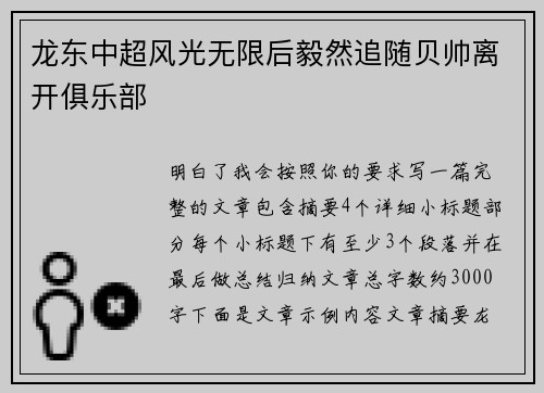 龙东中超风光无限后毅然追随贝帅离开俱乐部
