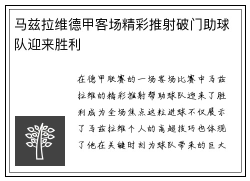 马兹拉维德甲客场精彩推射破门助球队迎来胜利