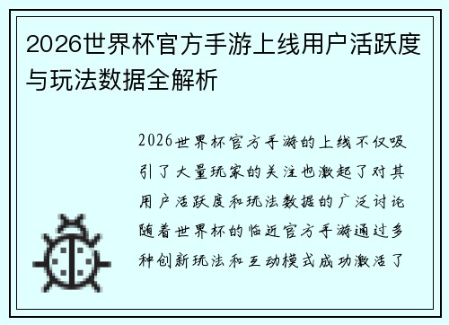 2026世界杯官方手游上线用户活跃度与玩法数据全解析