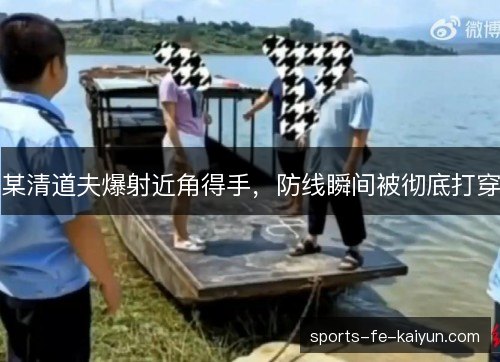 某清道夫爆射近角得手，防线瞬间被彻底打穿